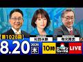【ニッポンジャーナル】杉田水脈×有元隆志 最新ニュースを解説!