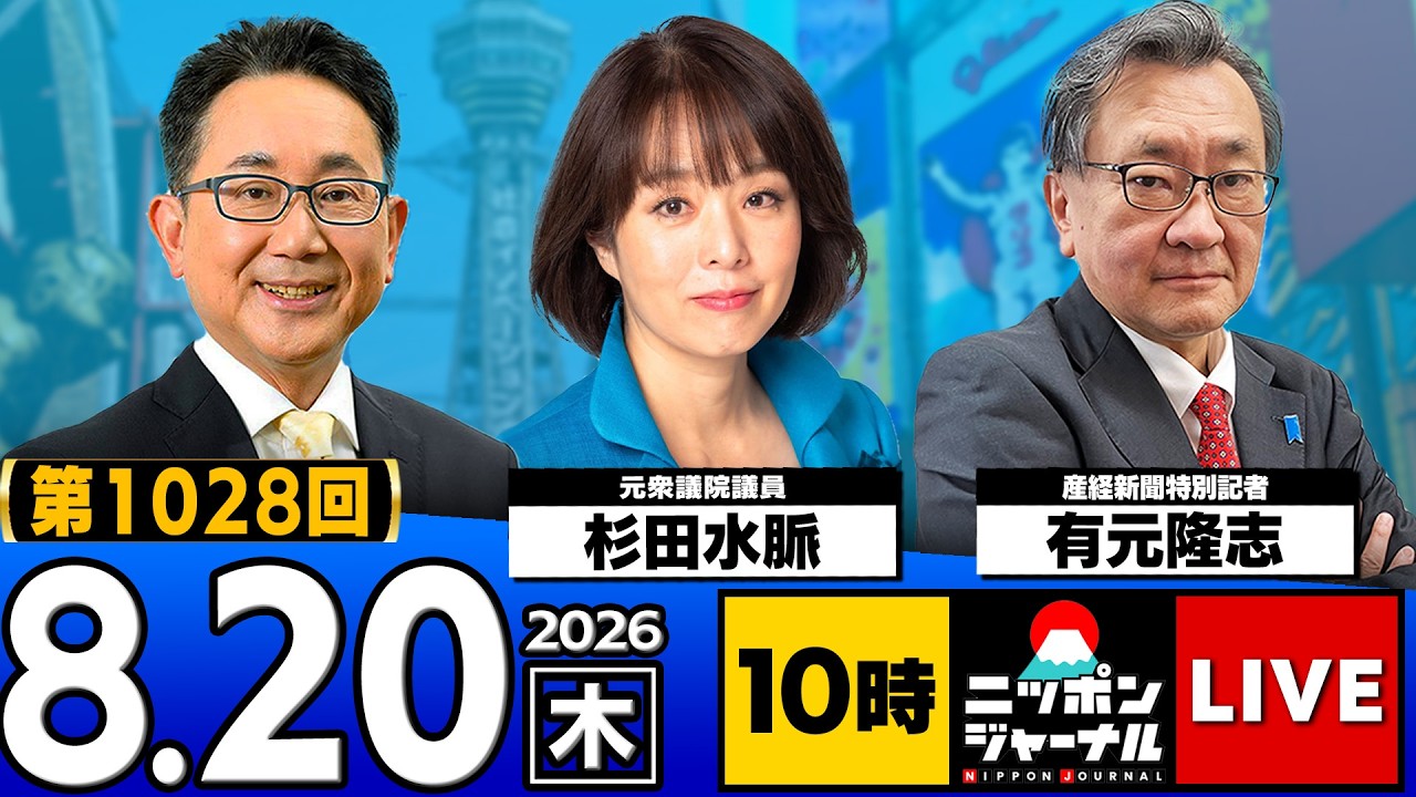 【ニッポンジャーナル】杉田水脈×有元隆志 最新ニュースを解説!