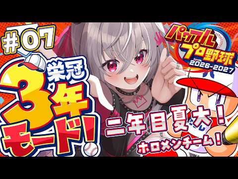 【 パワプロ2026 】実は野球好き!2年目きちゃ✨栄冠ナイン3年モードを初見プレイ⚾✨【ホロライブ DEV_IS 響咲リオナ】 video thumb