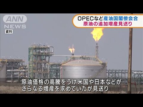OPECなど産油国　原油の追加増産見送り(2021年11月5日)