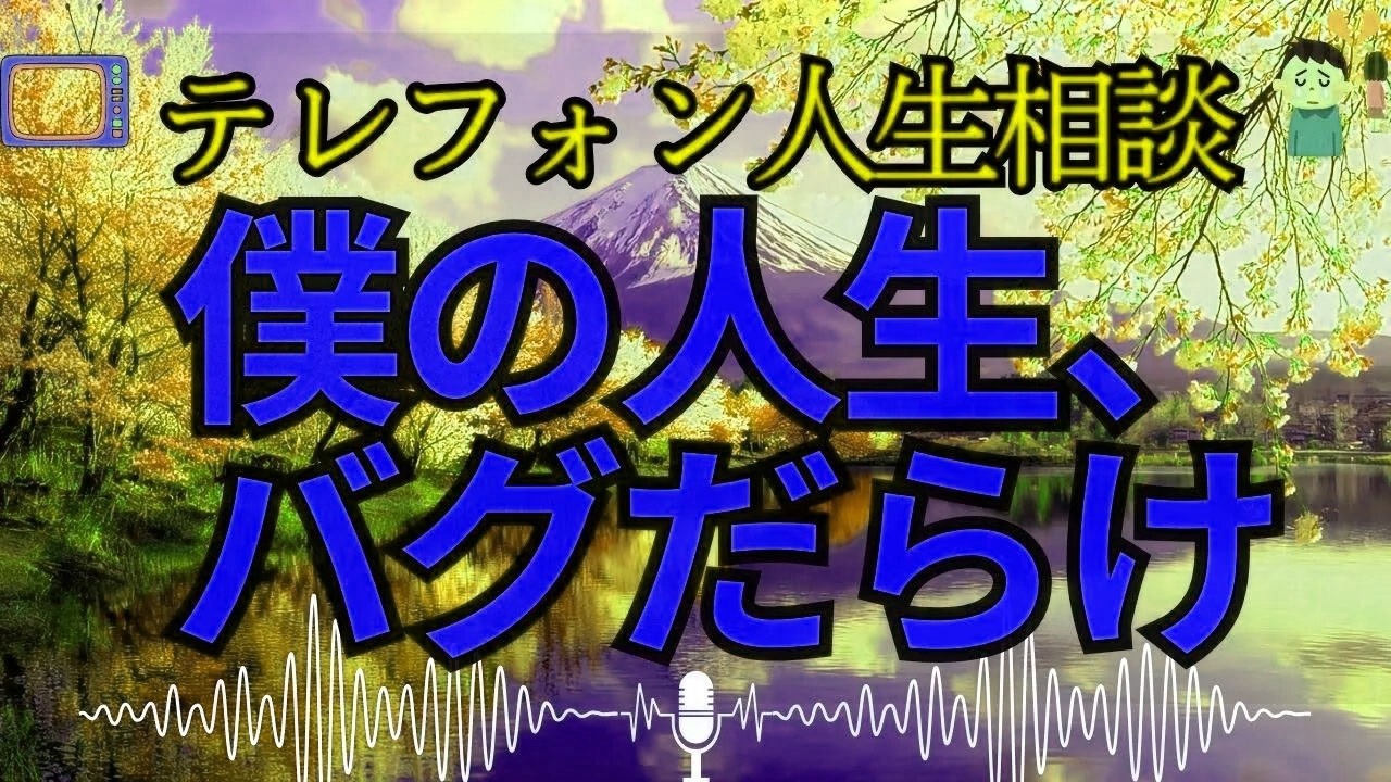 【テレフォン人生相談 】「『居場所のない人』…なぜ、