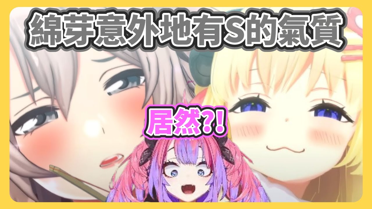 獅獅絨認證! 綿芽意外的可能是S?!【角卷綿芽/獅白牡丹/ViVi】【hololive中文】【Vtuber精華】