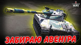 😎ЗАБИРАЮ АВЕНІРА В ПОДІЇ КЛАНОВИЙ ВИКЛИК🔥 / Bat.-Châtillon 25 t Avenir / 🇺🇦WoT Blitz Українською