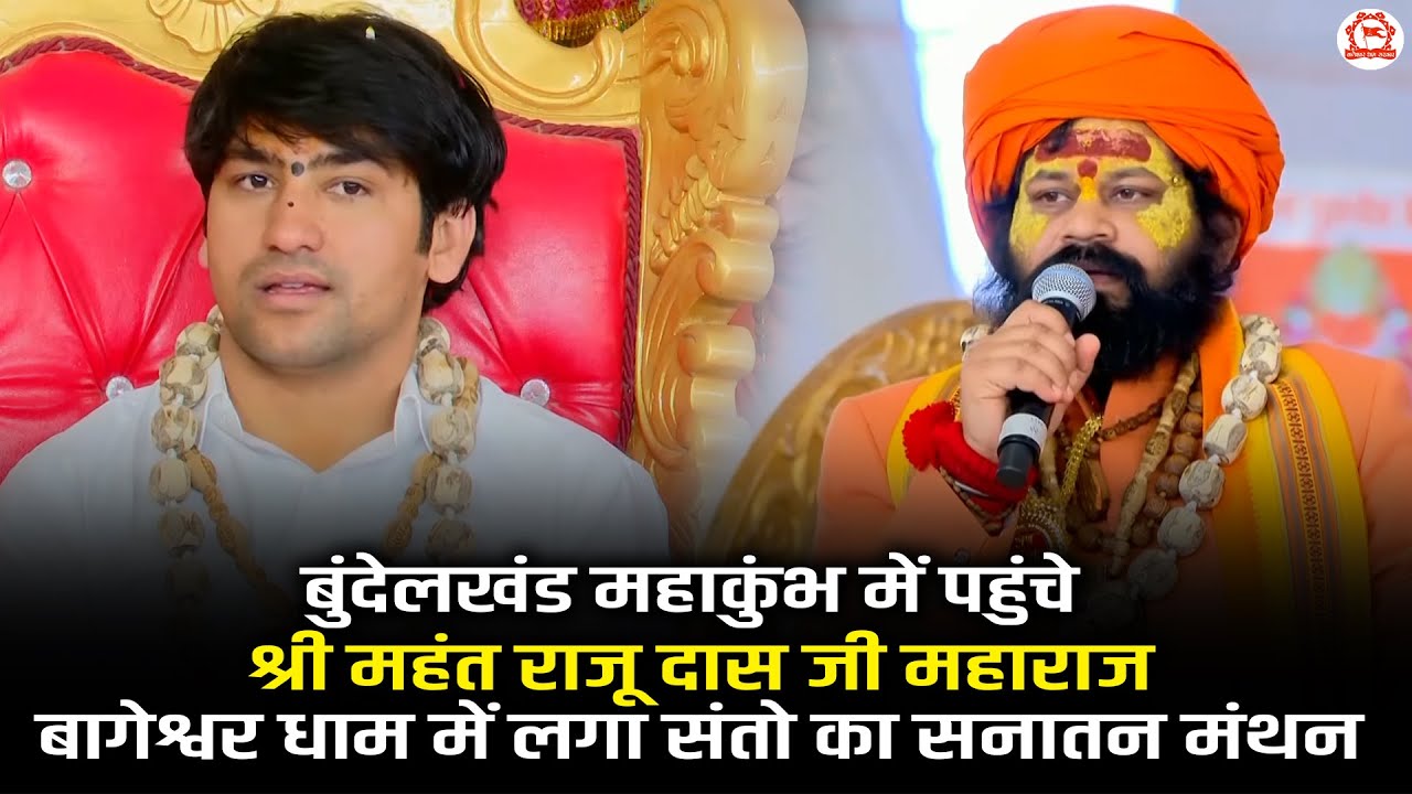 बुंदेलखंड महाकुंभ में पहुंचे श्री महंत राजू दास जी महाराज बागेश्वर धाम में लगा संतो का सनातन मंथन
