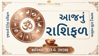 આજનું રાશિફળ - 23 મે 2026, શનિવારનું રાશિ ભવિષ્ય | Today's Horoscope Gujarati | Aaj Nu Rashifal screenshot 4