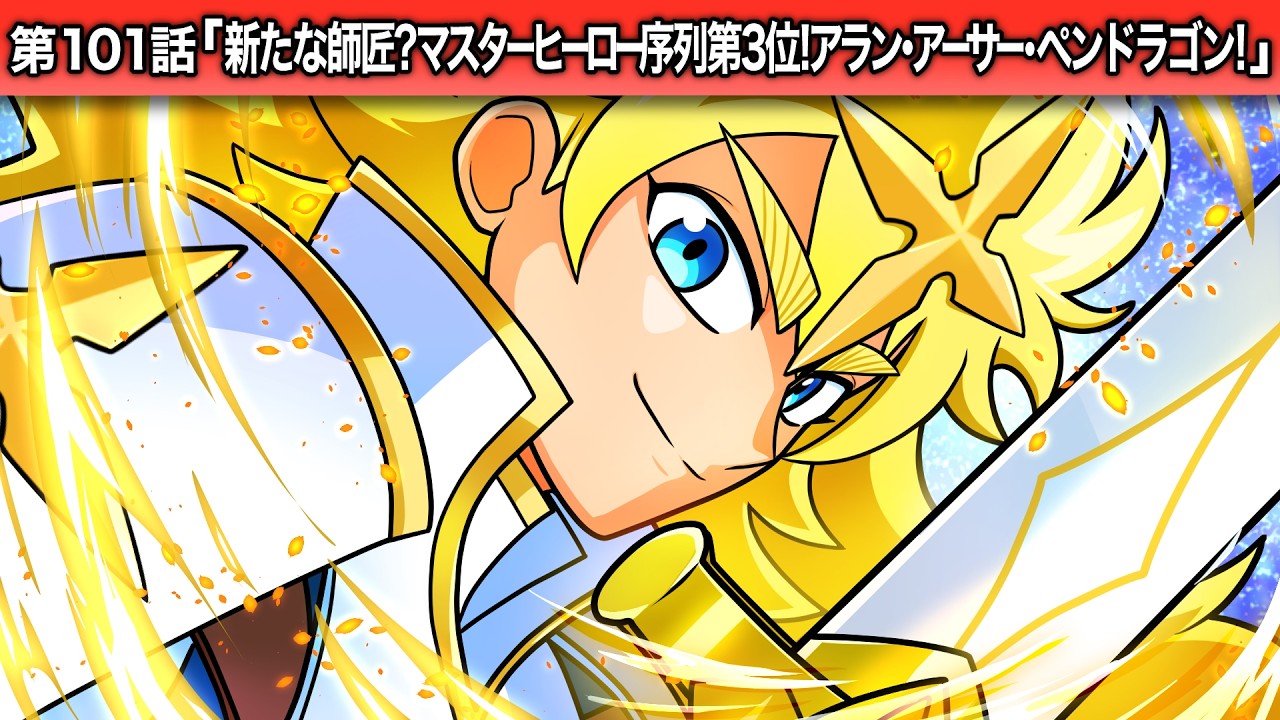 ストーリー第101話「新たな師匠？マスターヒーロー序列第3位！アラン・アーサー・ペンドラゴン！」【アニメ】