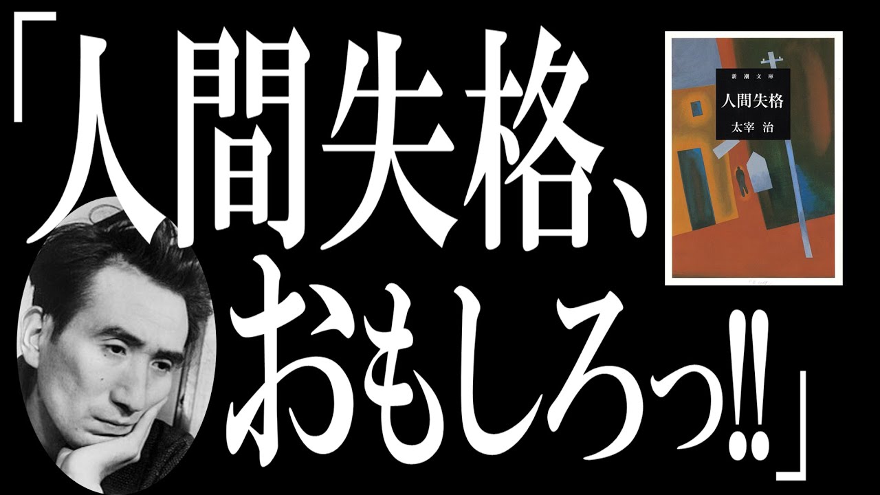 超ザックリ解説 人間失格 太宰治が最後に残した国民的 闇 の小説 Youtube