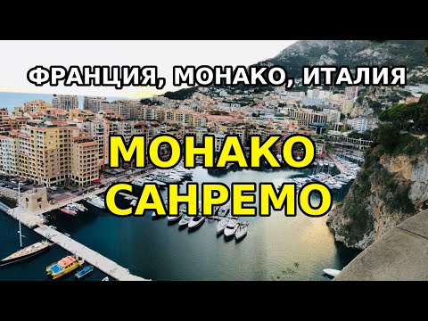 Монако, Санремо. Двухдневня экскурсия ФРАНЦИЯ, МОНАКО, ИТАЛИЯ. Выезд из Салоу