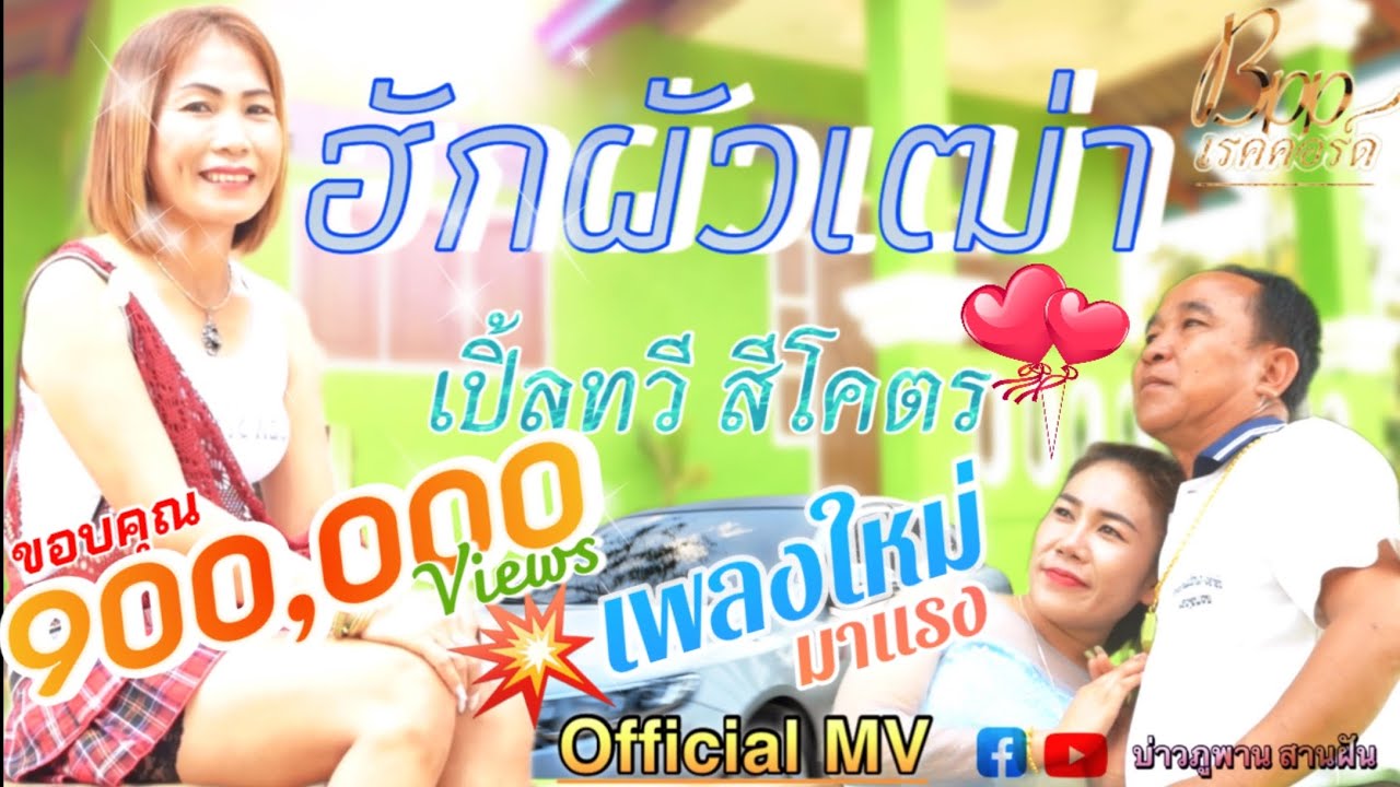 ฮักผัวเฒ่า-ຮັກຜົວເຖົ່າ//เปิ้ลทวี สีโคตร-ເປິ້ນທະວີ ສີໂຄດ[Official MV]