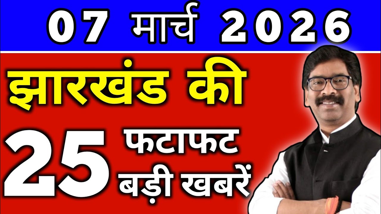 आज 07 मार्च 2026 झारखण्ड की ताजा खबर l Today Jharkhand News lJharkhand Breaking News#jharkhandnews