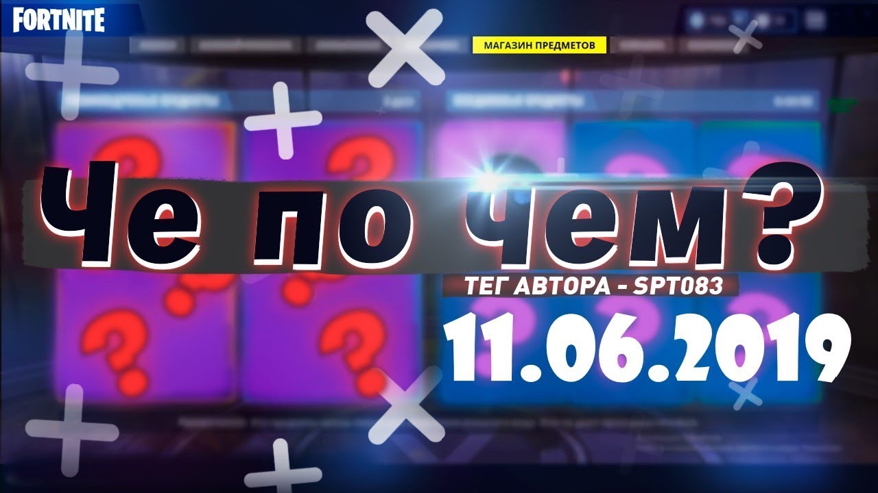 ❓ЧЕ ПО ЧЕМ 11.06.19❓ ОБЗОР МАГАЗИНА ПРЕДМЕТОВ FORTNITE! НОВЫЕ СКИНЫ ФОРТНАЙТ? Ne Spit. Spt083
