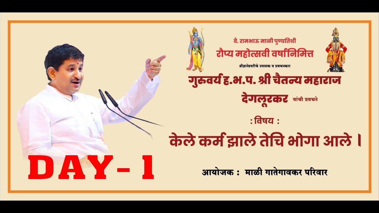 ह.भ.प.श्री. चैतन्य महाराज देगलूरकर यांचे प्रवचन विषय : केले कर्म झाले तिची भोगा आले दिवस - पहिला.