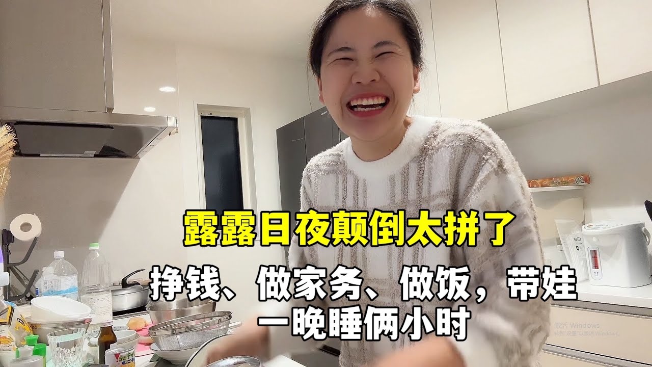 在日本打拼也不容易，露露一晚只睡俩小时，做家务带娃啥都要干
