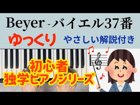 バイエル37番 ゆっくり やさしい解説付き 独学 初心者ピアノ Beyer No.37 slowly