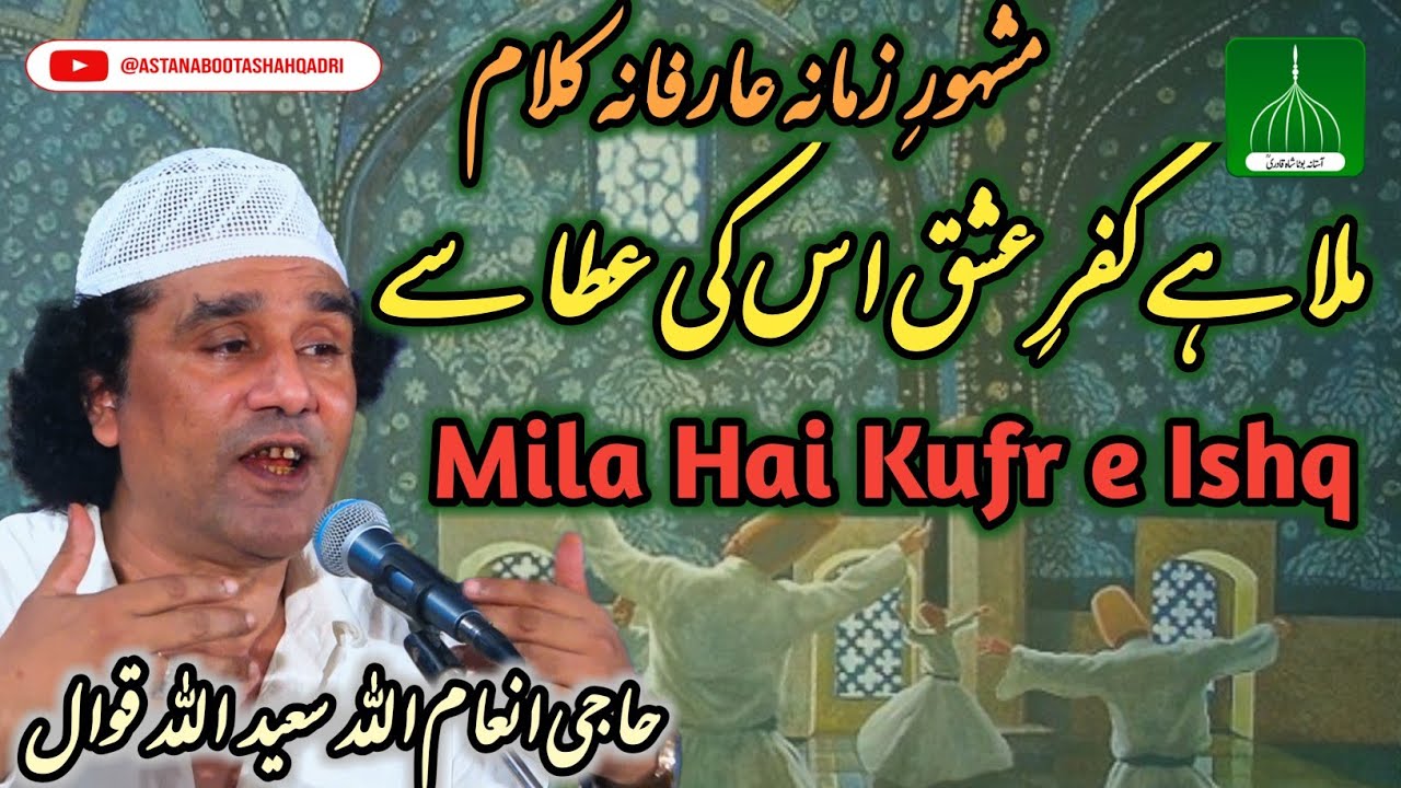 Mila Hai Kufr e Ishq Us Ki Atha Say|प्यार मिला उनकी कृपा से Inam Ullah Saeed Ullah|Sufiyana Kuvvali|