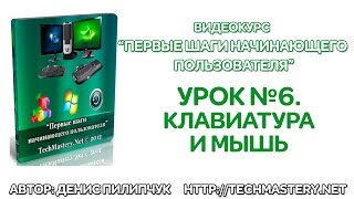 Как пользоваться клавиатурой и мышью(Сегодня мы поговорим о главных устройствах ввода любого персонального компьютера: клавиатуре и мыши. Подр..., 2015-01-13T05:32:20.000Z)