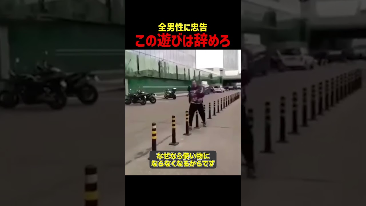 全男子に忠告