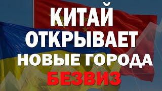 Безвиз в КИТАЙ с 1 января 2019 года