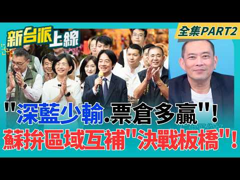 力抗國民黨長期執政優勢!蘇巧慧守住三蘆.得票率要破五成! 彰化恐成藍營重災區?鄭麗文再度現身喊話 要王惠美歸隊?｜李正皓 主持｜【新台派上線 PART2】20260925｜三立新聞台