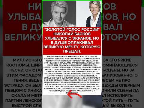 🎤 НИКОЛАЙ БАСКОВ ГЛАВНАЯ ЖЕРТВА РАДИ СЛАВЫ И ДЕНЕГ #память #легенды #актеры #шоубиззнес
