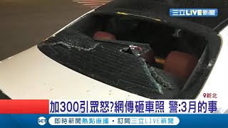 賓士哥加油只付300元就跑..瘋狂遭網肉搜車窗還遭砸?警方介入調查發現...│記者 黃佳萍 黃智忠│【LIVE大現場】20200817│三立新聞台