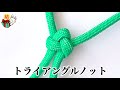 飾り結び「トライアングルノット」の結び方　パラコード ／ 結び方ナビ 〜 How to tie 〜