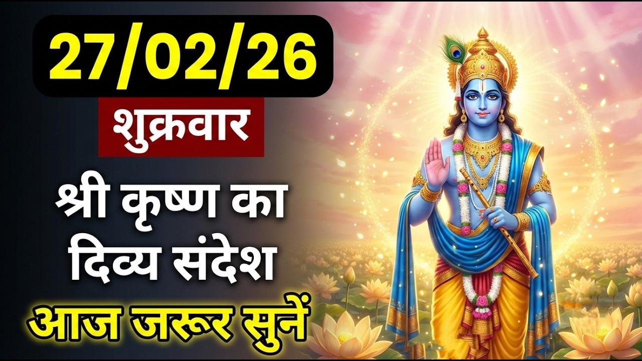 ✅ 27 फरवरी शुक्रवार का दिव्य संदेश | krishna motivational speech | krishna vani
