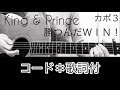 勝つんだWIN! King&amp;Prince  キンプリ  歌 ギター 弾き語り 歌詞 コードあり フル Mr.King vs Mr. Prince 勝つんだwin