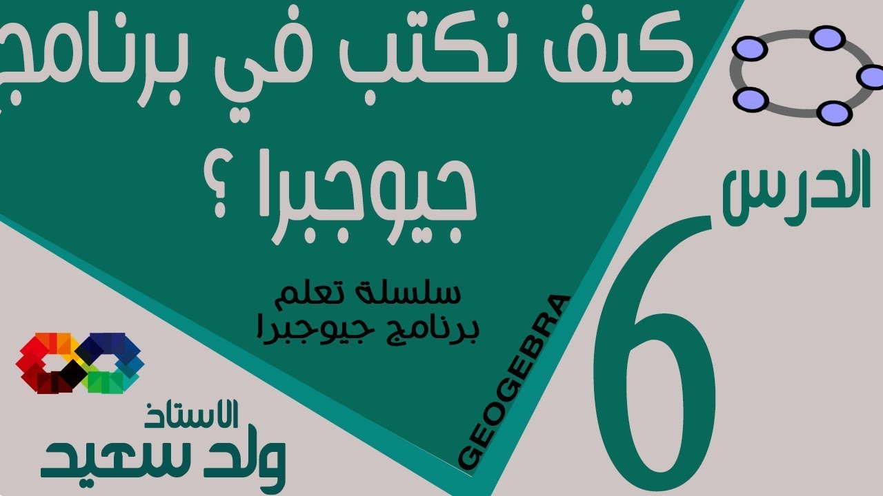 الدرس السادس : الكتابة في برنامج جيوجبرا ؟