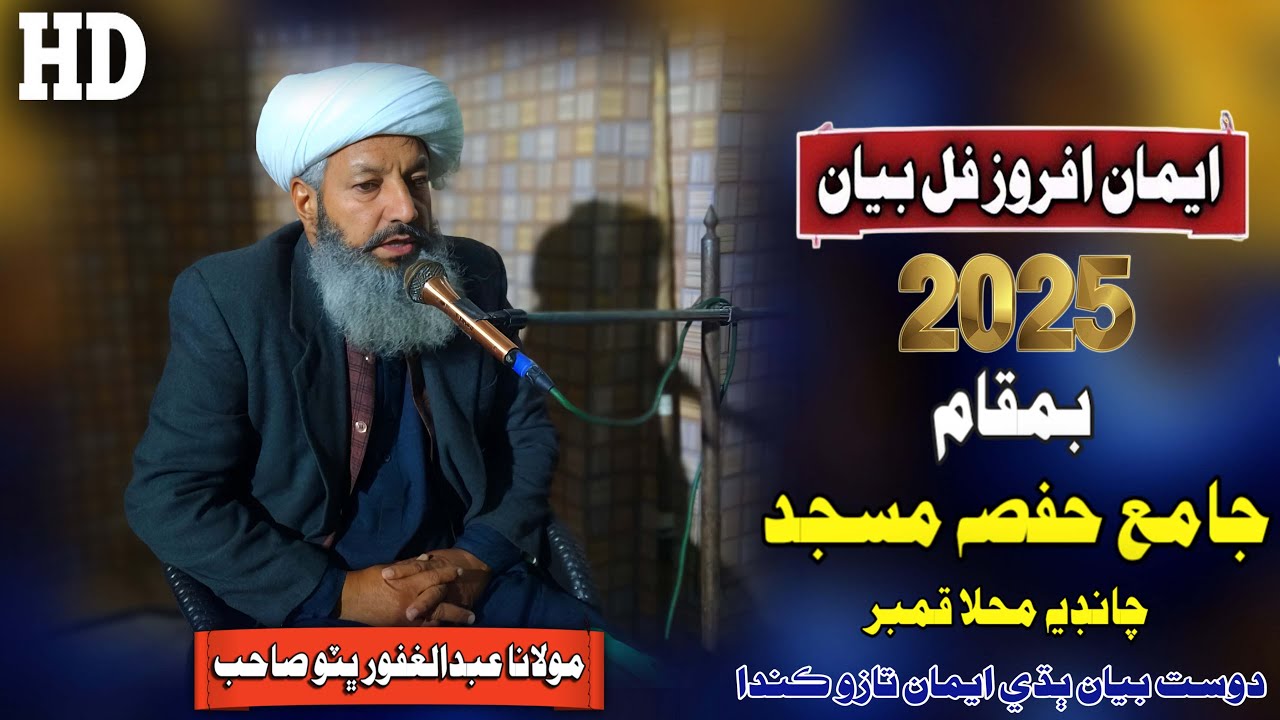 Molana Abdul Gafoor Bhutto Sahab New Full Bayan (2025) Jamia Hafsa Masjid Kamber (Musilm Channel)