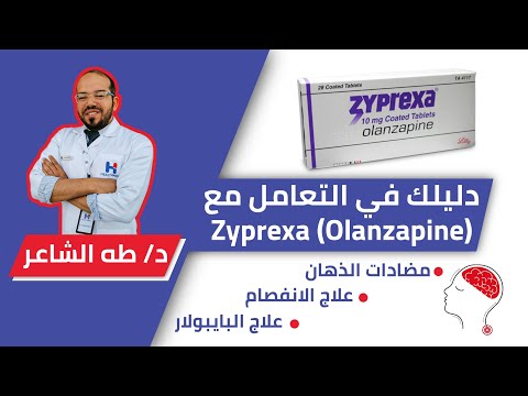 Zyprexa(Olanzapine) زيبريكسا(أولانزابين) فوايدها،عيوبها،بدايلها،كيفية تقليل آثارها الجانبيه.