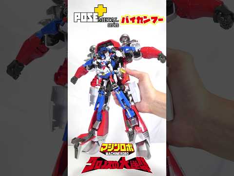 [余りにも設計者が変態過ぎるだろ！]POSE＋METALバイカンフー　合体&最強ポージングレビュー　#スーパーロボット大戦 #スパロボ #superrobotwars #スーパーロボット大戦mx