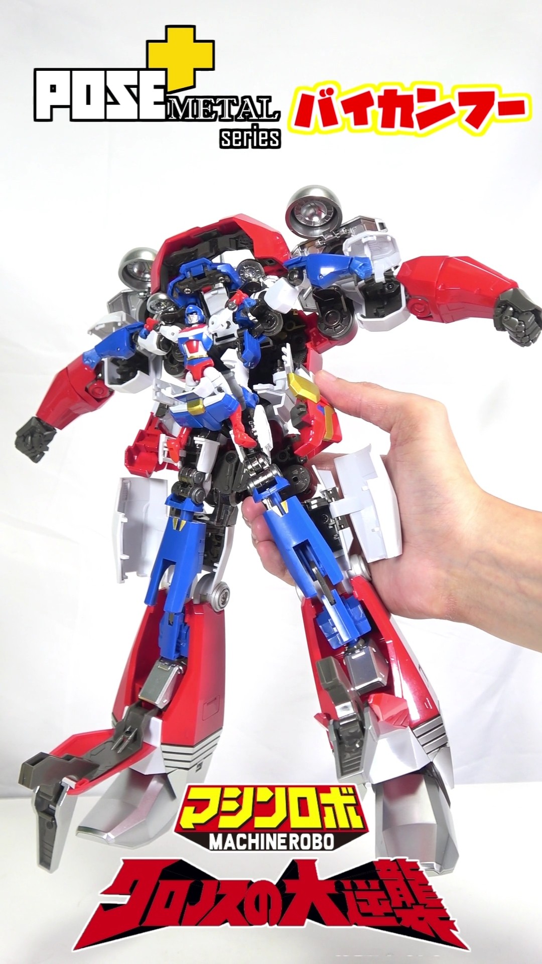 余りにも設計者が変態過ぎるだろ！]POSE＋METALバイカンフー 合体&最強