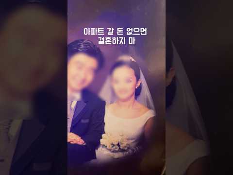 아파트 갈 돈 없으면 결혼하지 마!