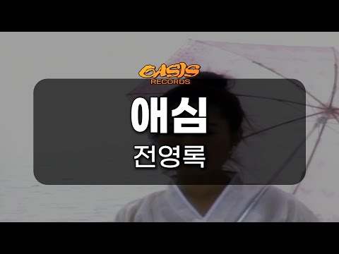 [오아시스레코드 노래방] 애심 - 전영록