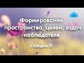 Софоос. Лекция 8. Формирование пространства, целей, задач наблюдателя