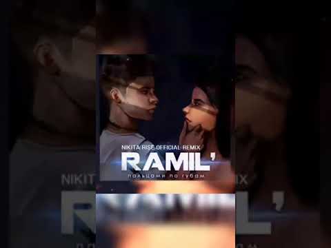 Читай по губам ремикс. Пальцами по губам Remix Ramil. Скриншот песен Рамиля пальцами по губам.