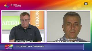 ΕΞΕΛΙΞΕΙΣ ΣΤΗΝ ΟΙΚΟΝΟΜΙΑ ΧΡΗΣΤΟΣ ΚΟΛΛΙΑΣ 15 07 2026