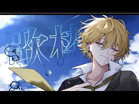 ドン・キホーテの歌 6/30そうま歌枠
