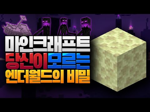 당신이 모르던 엔더월드에 대한 6가지 사실 [블루위키]