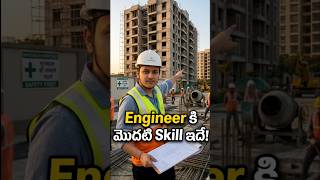 Site Engineer కి మొదట తెలియాల్సిన Skill ఇదే ! || #civilengineer #construction #explore #education