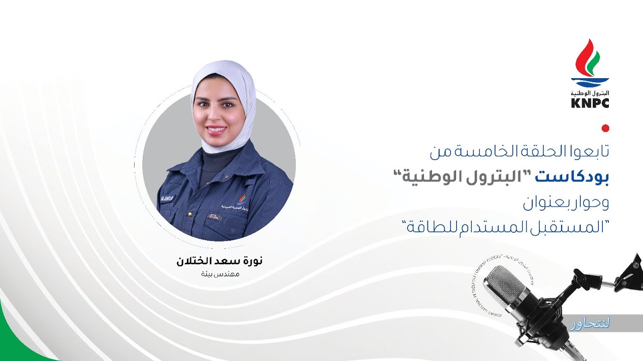 🎙️ بودكاست البترول الوطنية | الحلقة الخامسة:  المستقبل المستدام للطاقة