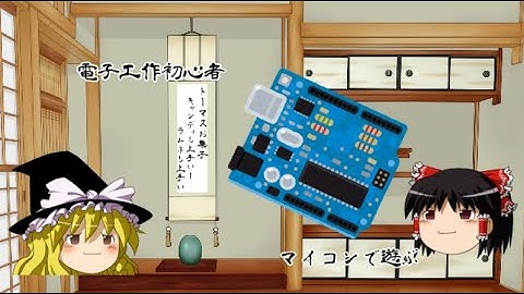 【ゆっくり電子工作】電子工作初心者がマイコンで遊んでみる　その１