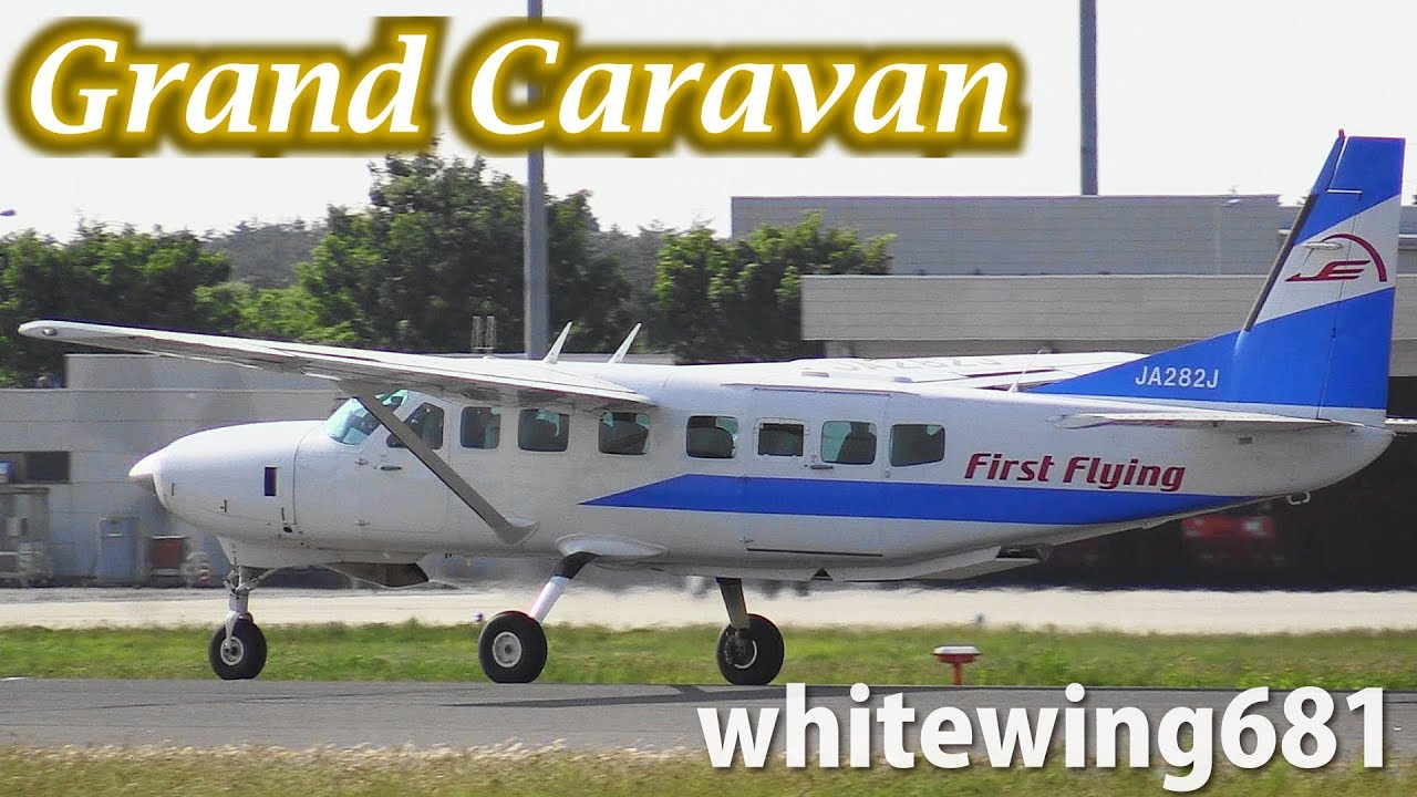 Grand Caravan] 第一航空 First Flying Cessna 208B JA282J LANDING