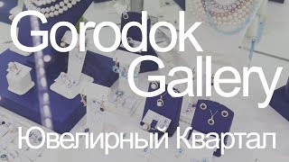 Gorodok Gallery ювелирный квартал