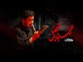 شور رعنا ابالفضل حاج محمد رضا ناصری هیئت روضه العطش 