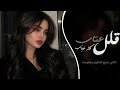 قلل عتاب كثر غياب    اغاني طرب استكنان تيك توك       مطلوبه اكثر شيء حالتي
