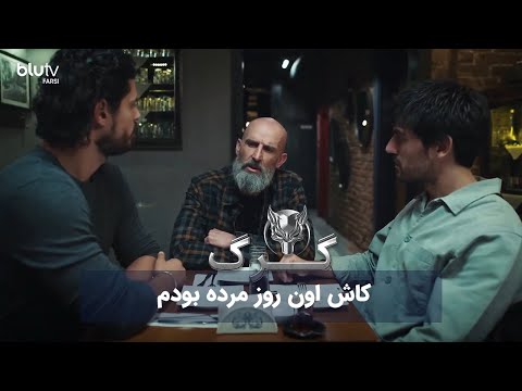 سریال ترکی گرگ | کاش اون روز مرده بودم | Serial Gorg | REVIEW