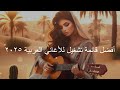 Best Arabian Songs Playlist 2025 | أفضل قائمة تشغيل للأغاني العربية 2025 – المجموعة المثالية
