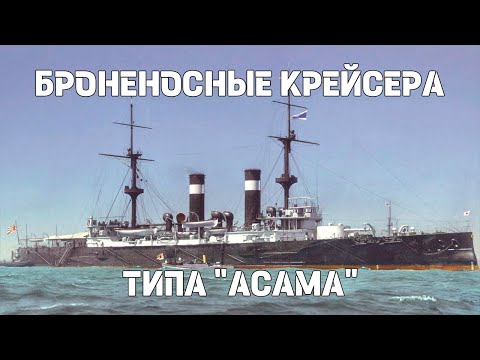 Видео: Броненосные крейсера типа «Асама» : Истории кораблей
